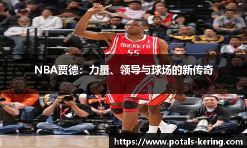 NBA贾德：力量、领导与球场的新传奇