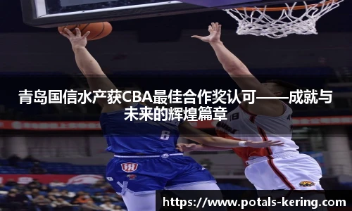 青岛国信水产获CBA最佳合作奖认可——成就与未来的辉煌篇章