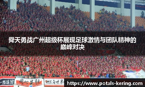 舜天勇战广州超级杯展现足球激情与团队精神的巅峰对决