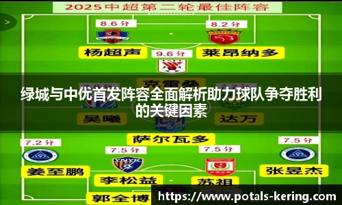 绿城与中优首发阵容全面解析助力球队争夺胜利的关键因素