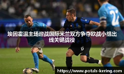 埃因霍温主场迎战国际米兰双方争夺欧战小组出线关键战役