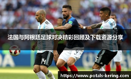 法国与阿根廷足球对决精彩回顾及下载资源分享