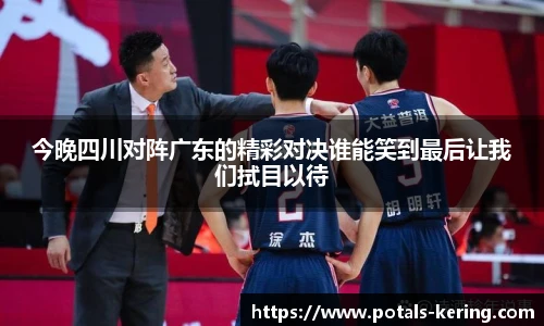 今晚四川对阵广东的精彩对决谁能笑到最后让我们拭目以待