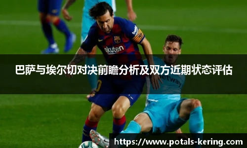 巴萨与埃尔切对决前瞻分析及双方近期状态评估