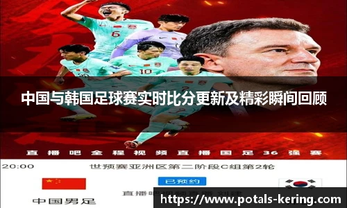中国与韩国足球赛实时比分更新及精彩瞬间回顾