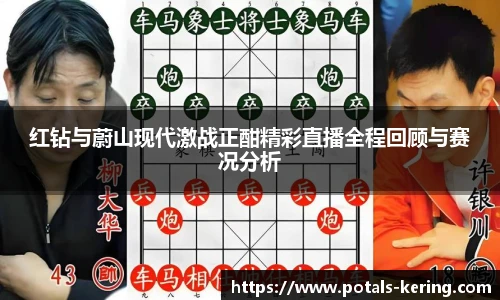 红钻与蔚山现代激战正酣精彩直播全程回顾与赛况分析