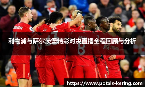 利物浦与萨尔茨堡精彩对决直播全程回顾与分析