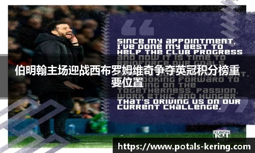 伯明翰主场迎战西布罗姆维奇争夺英冠积分榜重要位置