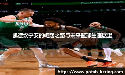 凯德坎宁安的崛起之路与未来篮球生涯展望