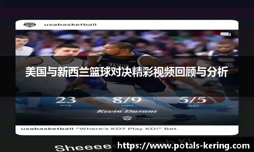 美国与新西兰篮球对决精彩视频回顾与分析