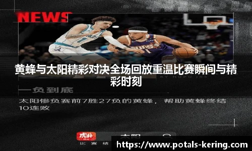 黄蜂与太阳精彩对决全场回放重温比赛瞬间与精彩时刻