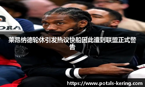 莱昂纳德轮休引发热议快船因此遭到联盟正式警告