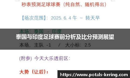 泰国与印度足球赛前分析及比分预测展望