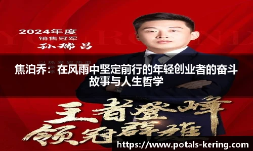 焦泊乔：在风雨中坚定前行的年轻创业者的奋斗故事与人生哲学
