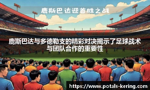 鹿斯巴达与多德勒支的精彩对决揭示了足球战术与团队合作的重要性