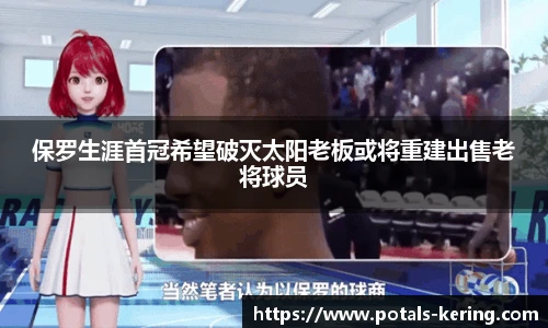 保罗生涯首冠希望破灭太阳老板或将重建出售老将球员
