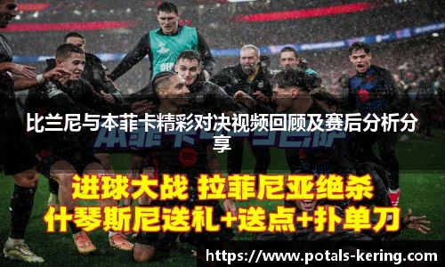 比兰尼与本菲卡精彩对决视频回顾及赛后分析分享