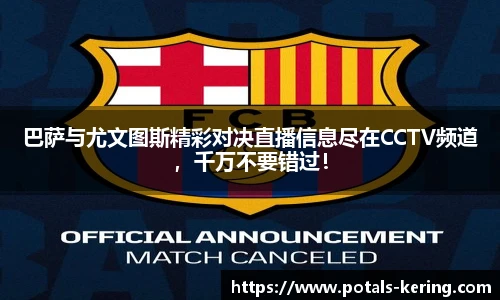 巴萨与尤文图斯精彩对决直播信息尽在CCTV频道，千万不要错过！