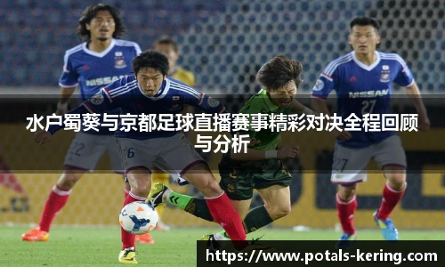 水户蜀葵与京都足球直播赛事精彩对决全程回顾与分析