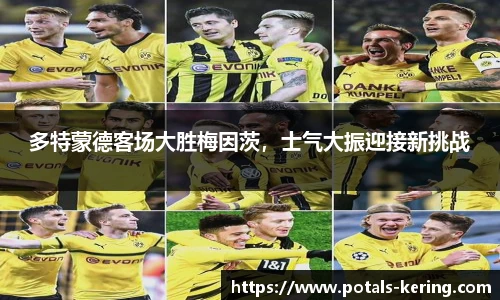 多特蒙德客场大胜梅因茨，士气大振迎接新挑战