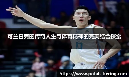 可兰白克的传奇人生与体育精神的完美结合探索