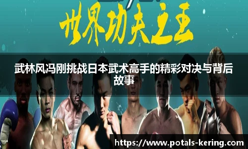 武林风冯刚挑战日本武术高手的精彩对决与背后故事