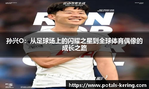 孙兴O：从足球场上的闪耀之星到全球体育偶像的成长之路