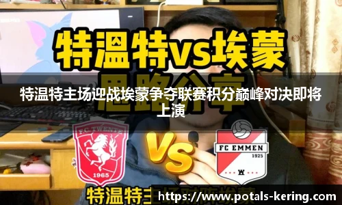 特温特主场迎战埃蒙争夺联赛积分巅峰对决即将上演