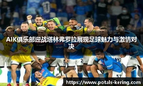 AIK俱乐部迎战塔林弗罗拉展现足球魅力与激情对决