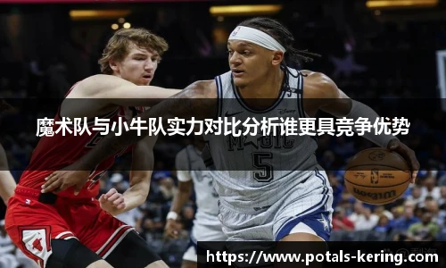 魔术队与小牛队实力对比分析谁更具竞争优势