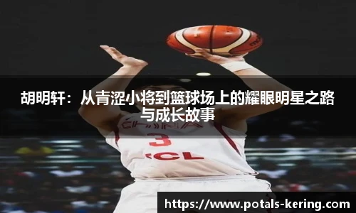 胡明轩：从青涩小将到篮球场上的耀眼明星之路与成长故事