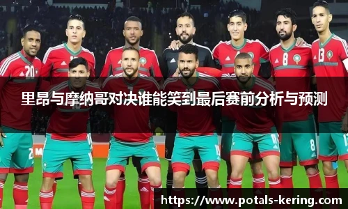 里昂与摩纳哥对决谁能笑到最后赛前分析与预测