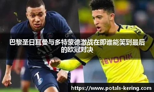 巴黎圣日耳曼与多特蒙德激战在即谁能笑到最后的欧冠对决