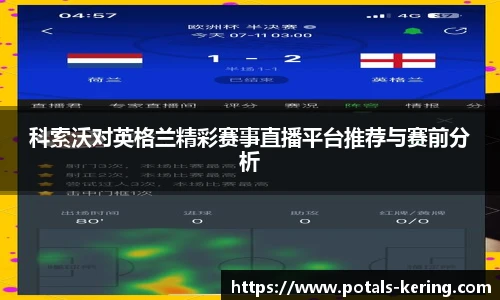 科索沃对英格兰精彩赛事直播平台推荐与赛前分析