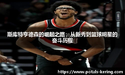 斯库特亨德森的崛起之路：从新秀到篮球明星的奋斗历程