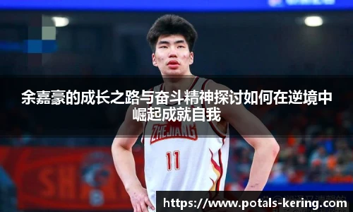 余嘉豪的成长之路与奋斗精神探讨如何在逆境中崛起成就自我