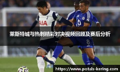 莱斯特城与热刺精彩对决视频回顾及赛后分析