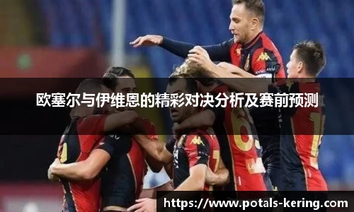 欧塞尔与伊维恩的精彩对决分析及赛前预测