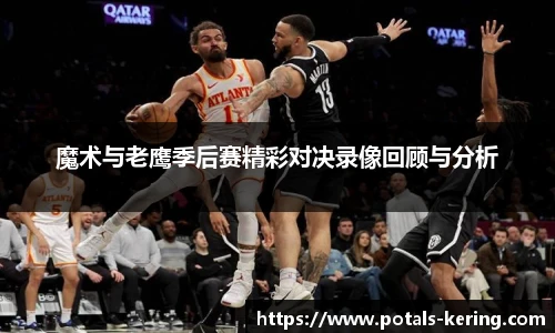 魔术与老鹰季后赛精彩对决录像回顾与分析
