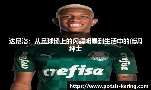 达尼洛：从足球场上的闪耀明星到生活中的低调绅士
