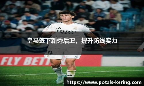 皇马签下新秀后卫，提升防线实力