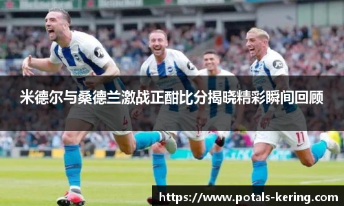 米德尔与桑德兰激战正酣比分揭晓精彩瞬间回顾