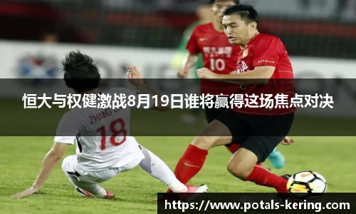 恒大与权健激战8月19日谁将赢得这场焦点对决