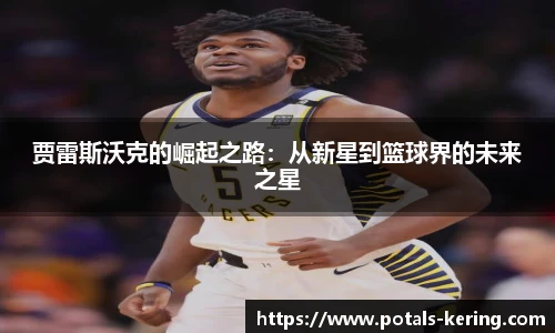 贾雷斯沃克的崛起之路：从新星到篮球界的未来之星