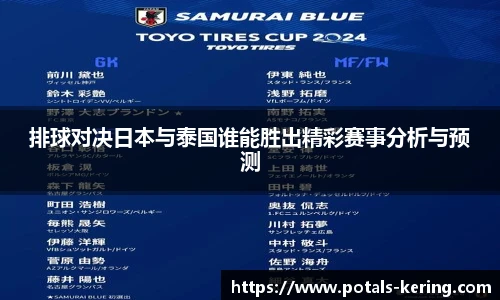 排球对决日本与泰国谁能胜出精彩赛事分析与预测
