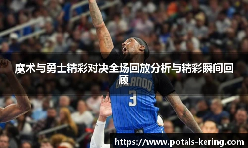 魔术与勇士精彩对决全场回放分析与精彩瞬间回顾