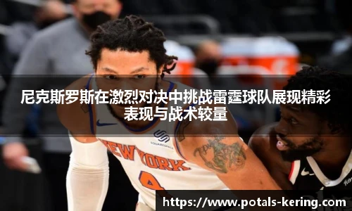 尼克斯罗斯在激烈对决中挑战雷霆球队展现精彩表现与战术较量