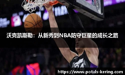 沃克凯斯勒：从新秀到NBA防守巨星的成长之路