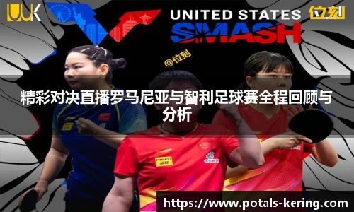 精彩对决直播罗马尼亚与智利足球赛全程回顾与分析