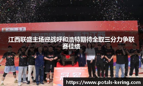 江西联盛主场迎战呼和浩特期待全取三分力争联赛佳绩